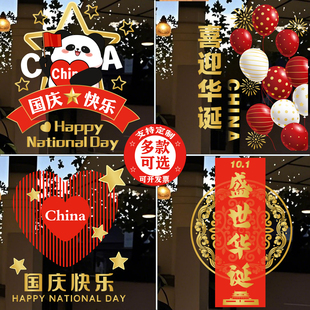 国庆节快乐玻璃贴纸中秋装饰中式节日氛围布置十一新款主题海报