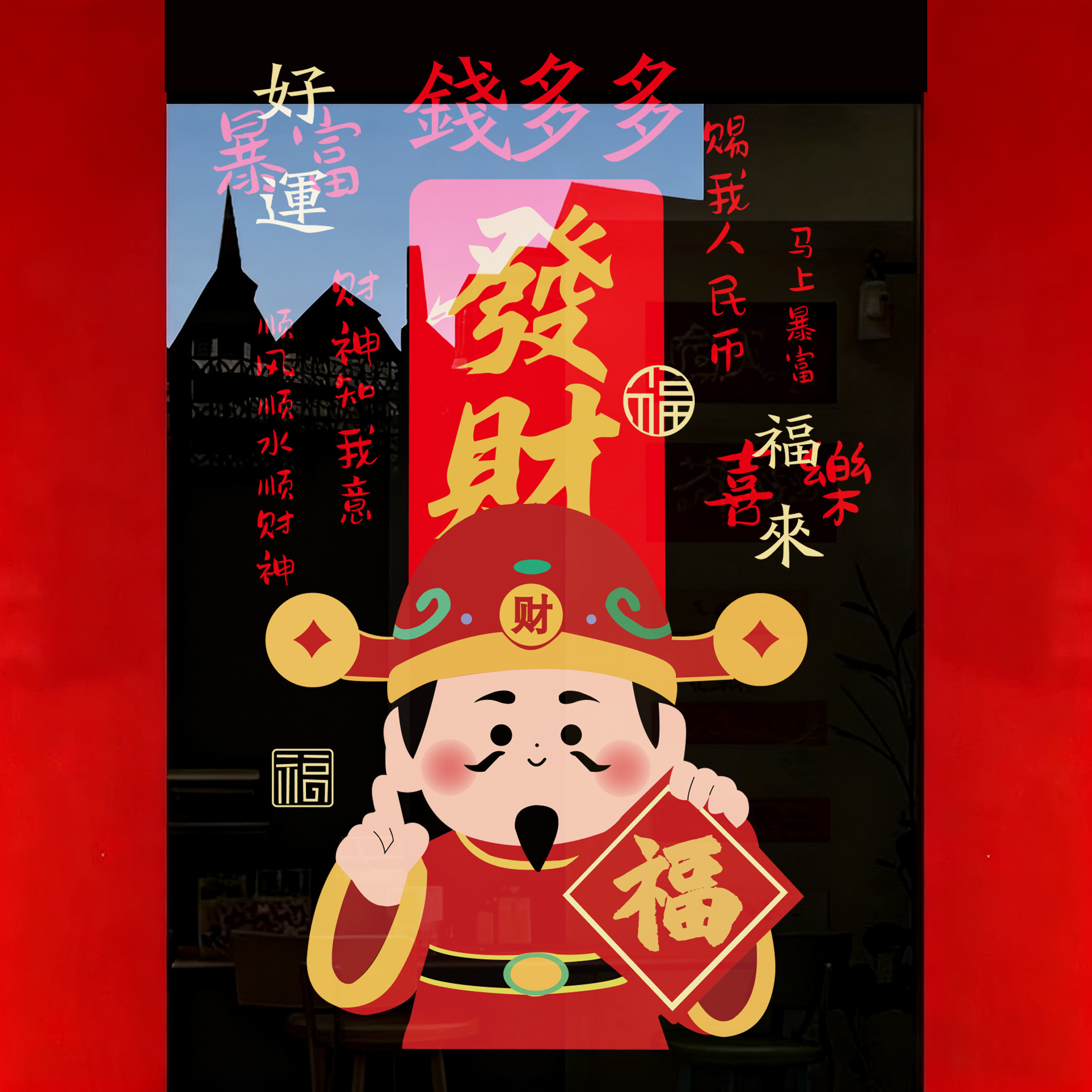 财神爷窗花过年2026橱窗玻璃贴门