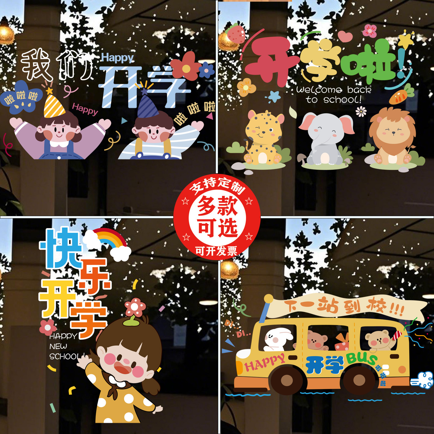 卡通玻璃大门装饰贴画教室窗贴