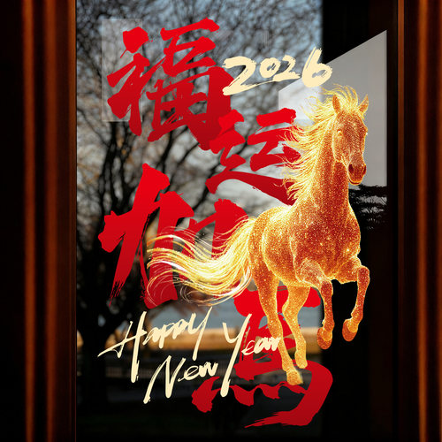 窗贴2026马年新年装饰门贴画