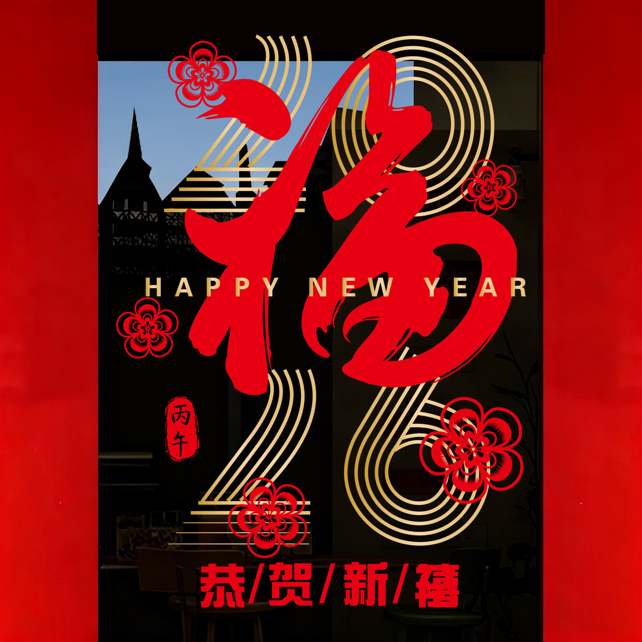 2026新年装饰品马年春节新款窗花过年静电窗贴春节氛围布置玻璃门,家居饰品,软装墙贴,淘宝优惠券,粉丝福利购,淘宝优惠卷