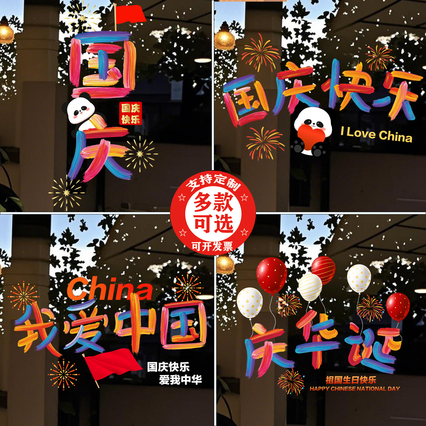 中秋国庆节玻璃橱窗布置贴画静电