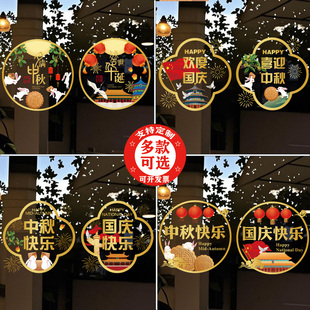 国庆中秋节装饰窗花贴纸物业银行连锁店布置海报玻璃场景氛围贴画