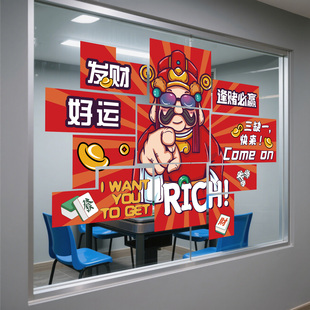 茶楼麻将馆棋牌室创意橱窗玻璃门广告宣传装饰贴海报静电贴窗花贴
