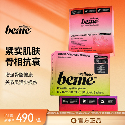 BeMe Wellness 骨骼养护弹润肌肤胶原蛋白组合强骨骼弹润肌年轻态