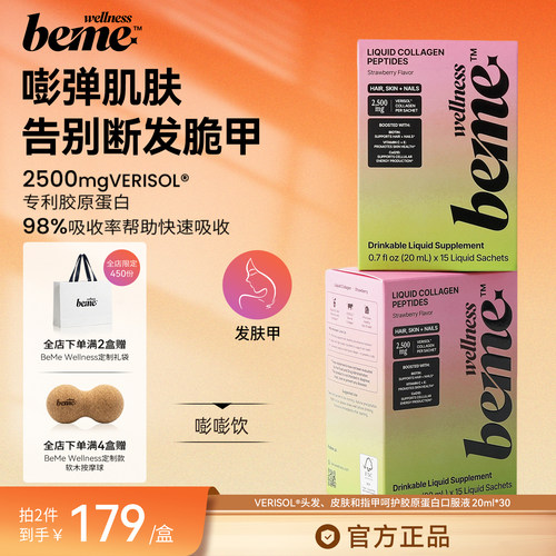 BeMeWellness发肤甲嘭嘭饮