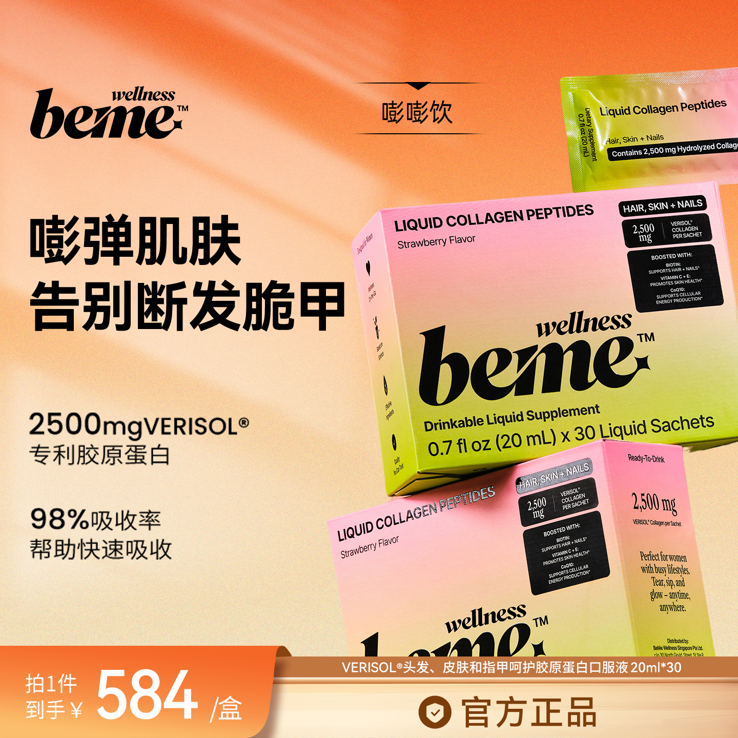 BeMe Wellness 发肤甲胶原蛋白口服液组合 8周嘭弹肌强指甲顺发