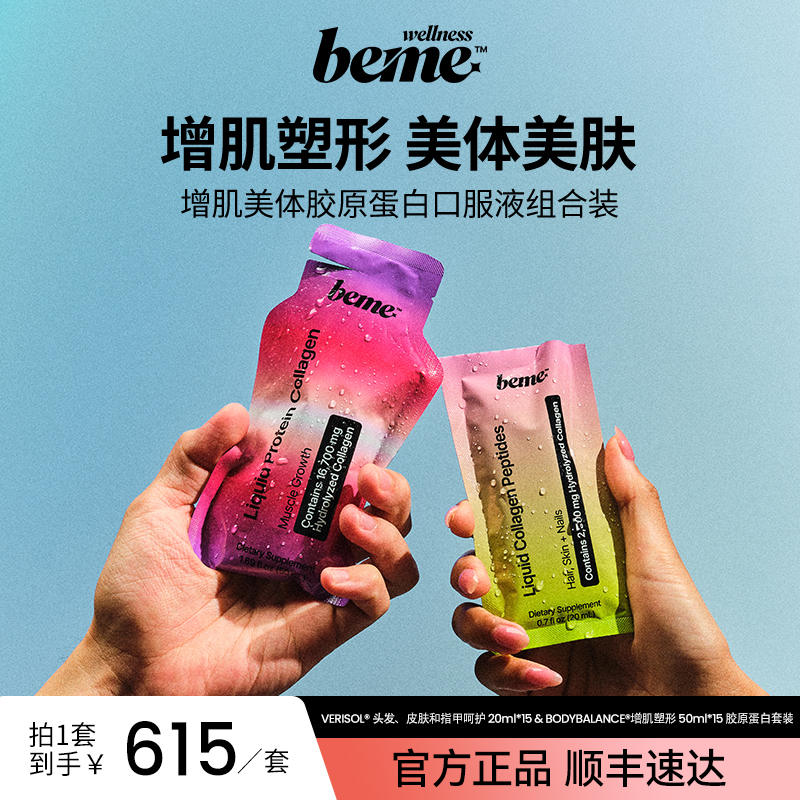 BeMe Wellness 增肌美体胶原蛋白口服液组合装 健身塑形水光肌