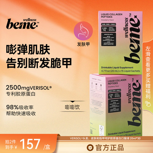 BeMeWellness发肤甲嘭嘭饮