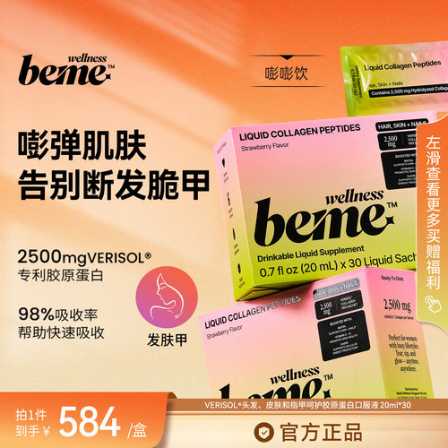 BeMe Wellness 发肤甲胶原蛋白口服液组合 8周嘭弹肌强指甲顺发