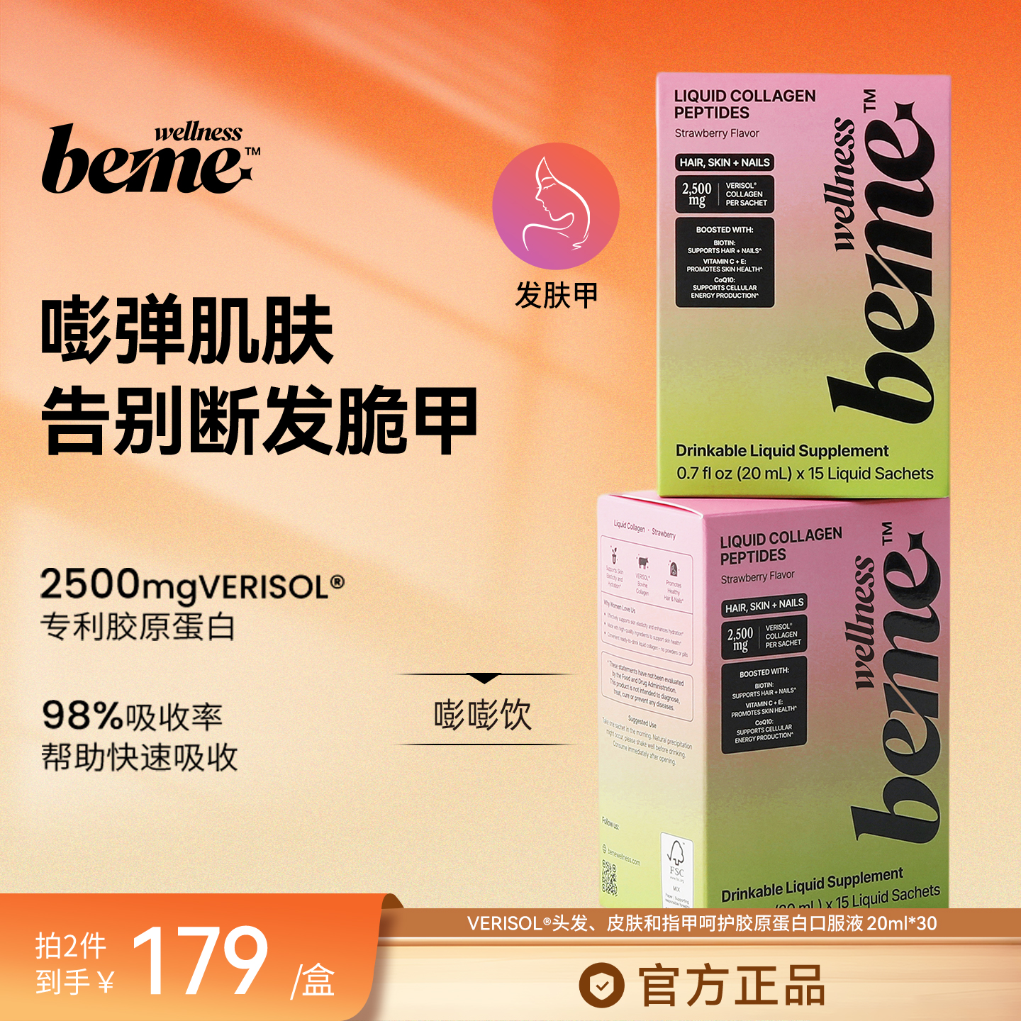 BeMeWellness发肤甲嘭嘭饮