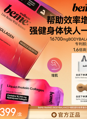 增肌饮 BeMe Wellness增肌塑形牛骨胶原蛋白口服液健身补蛋白恢复