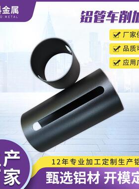 铝圆管冲孔车削加工喷砂氧化灰色铝管光倒角车铝型材加工定制
