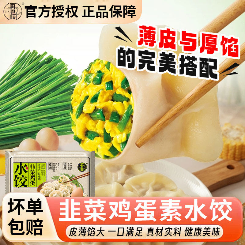 再回楼韭菜鸡蛋水饺家庭懒人方便面食速食早餐半成品加热即食
