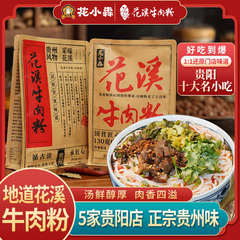 【贵阳礼物】花溪牛肉粉牛骨原汤鲜切牛肉米粉401g亲子共食装