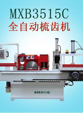 木工机械设备MXBC全自动梳齿机带涂胶+齐头结构