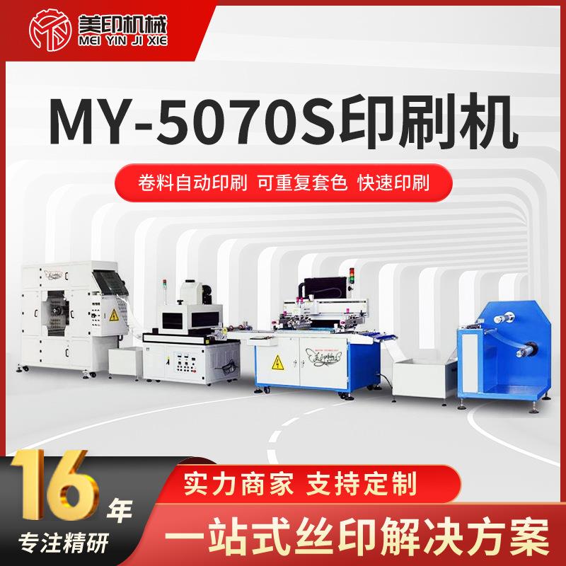 全自动套色丝网印刷机平面卷对卷丝印机标签卷材多色热转印对位机