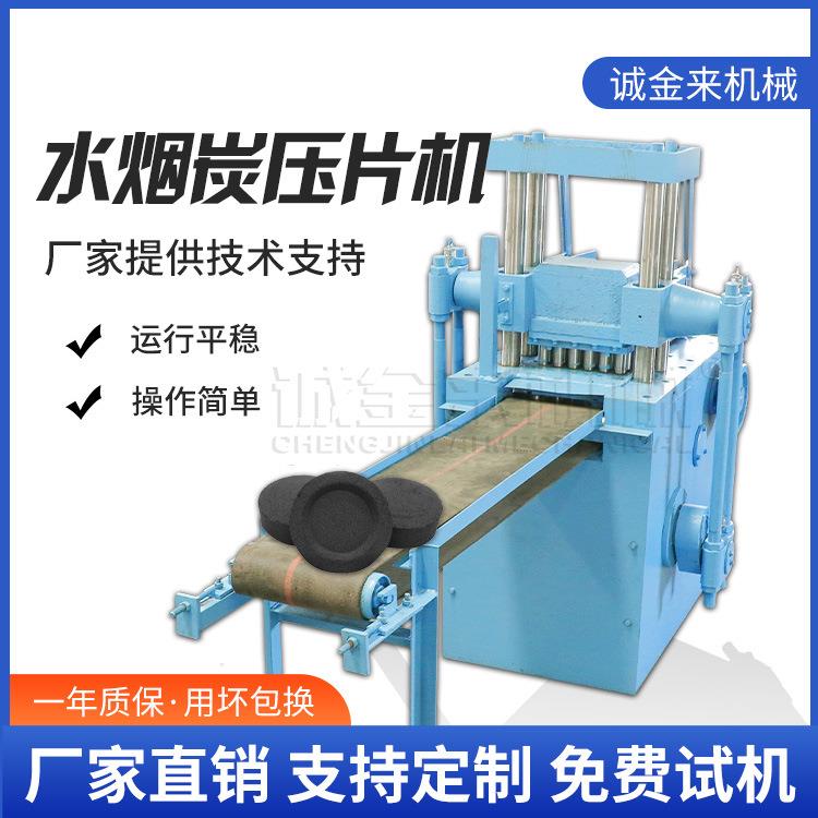 果壳炭锡纸炭块成型机大型烧烤碳片成型机设备机械水烟炭片机