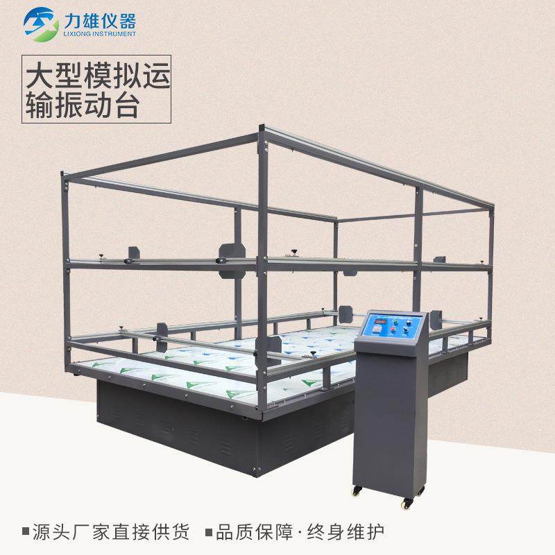 模拟运输振动测试台大型模拟运输振动台电磁振动试验台