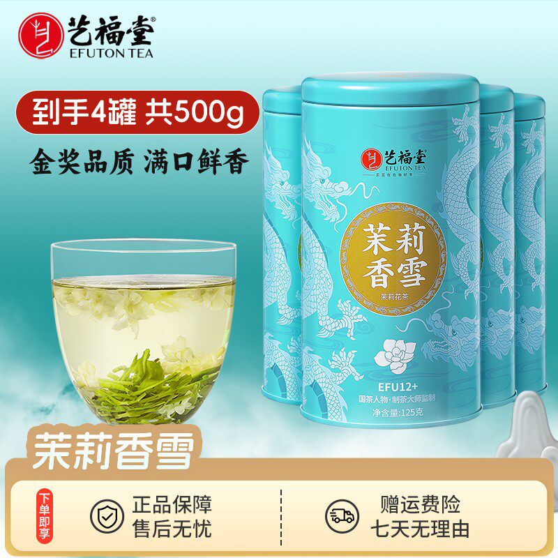 艺福堂茶叶茉莉香雪125g*4罐茉莉花茶浓香型七窨一提大分量囤货装