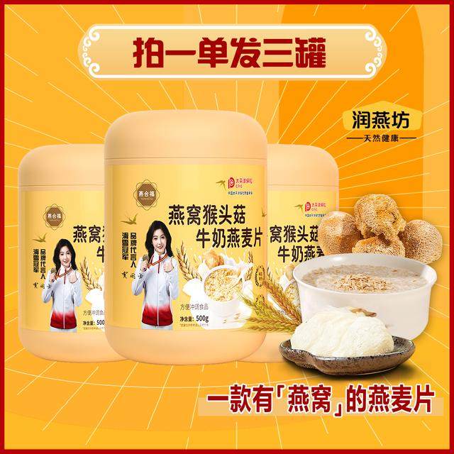 【代言】燕窝猴头菇燕麦片家庭营养代餐甄选名贵食材优质谷物