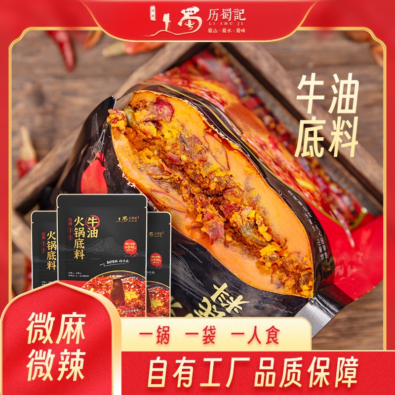 历蜀记重庆牛油火锅底料微辣小包装150g*3袋 【冬日火锅】