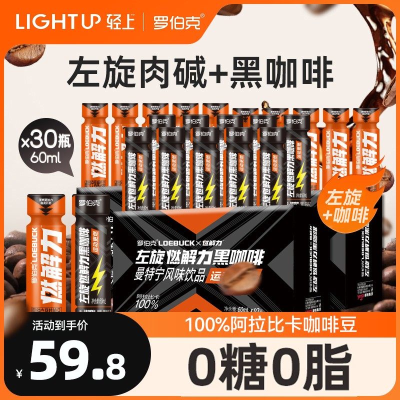 左旋燃解力黑咖啡风味饮料左旋肉碱添加量3000mg/kg健身运动0脂肪