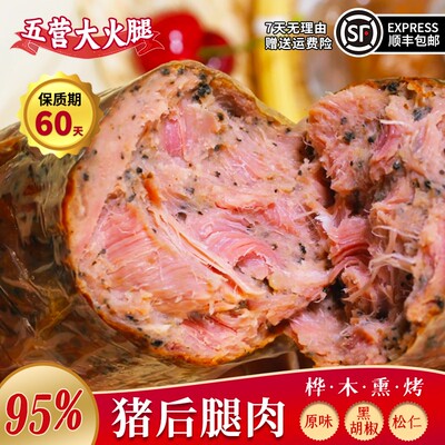 传统东北地道五营老火腿纯猪后腿肉桦果木熏烤大火腿