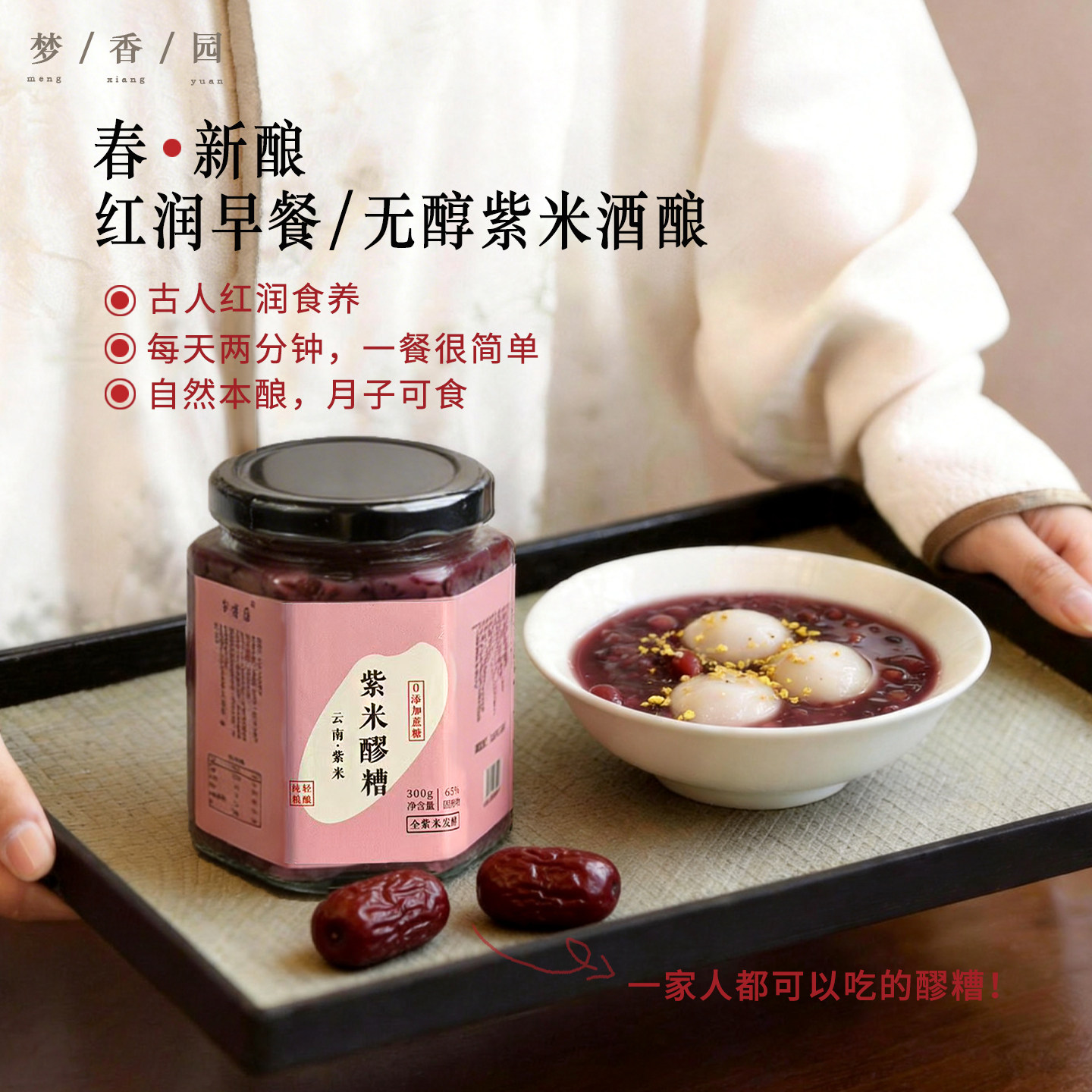 梦香园无醇血糯米紫米醪糟 手工桂花紫米酒酿月子米酒无添加原味