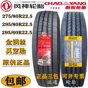 朝阳东风风神27580225货车轮胎真空胎295 275 60 80r22.5三角佳通