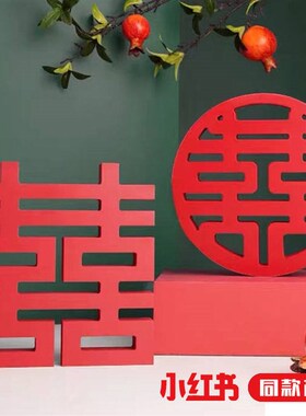 立体喜字订婚装饰摆饰备婚摆件结婚礼物婚房装饰摆设道具客厅pvc