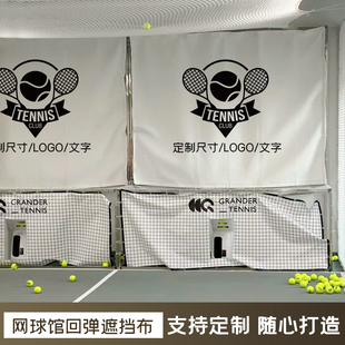 球馆场景布定制LOGO网球训练室挡帘回弹布室内体育运动场围挡布置