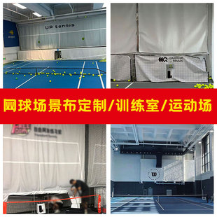 专业球馆场回弹布定制LOGO网球训练室挡帘室内体育运动场围挡布置