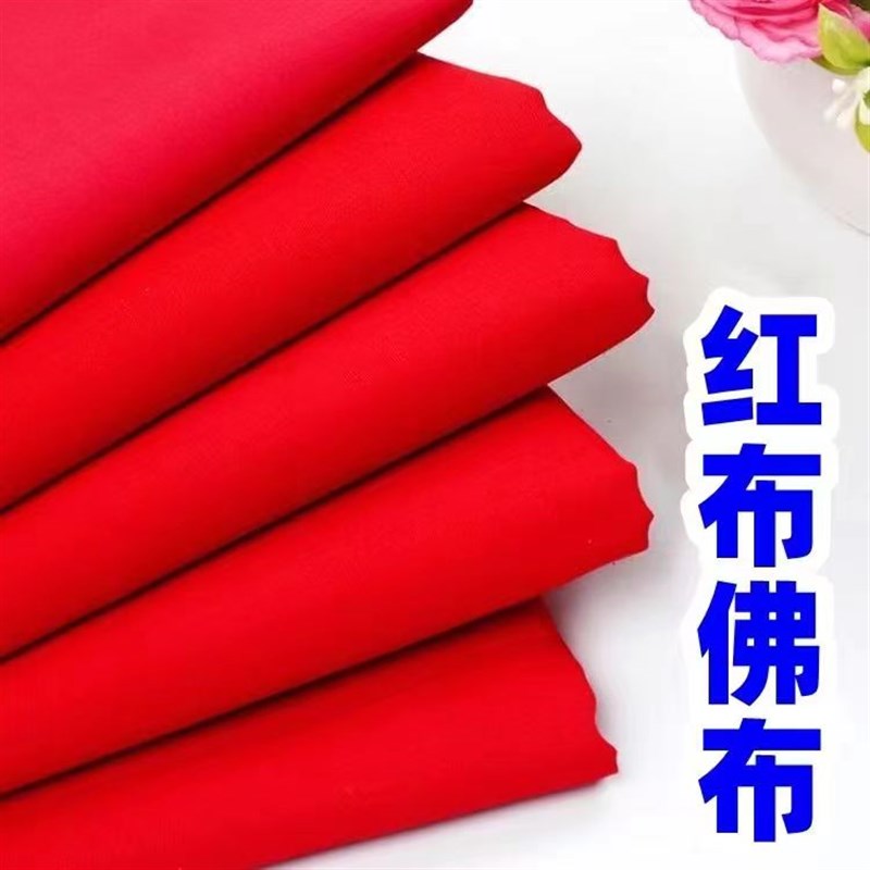 大红纯棉喜事红绸布三尺三红棉布乔迁红布包菩萨婴儿门上挂佛布