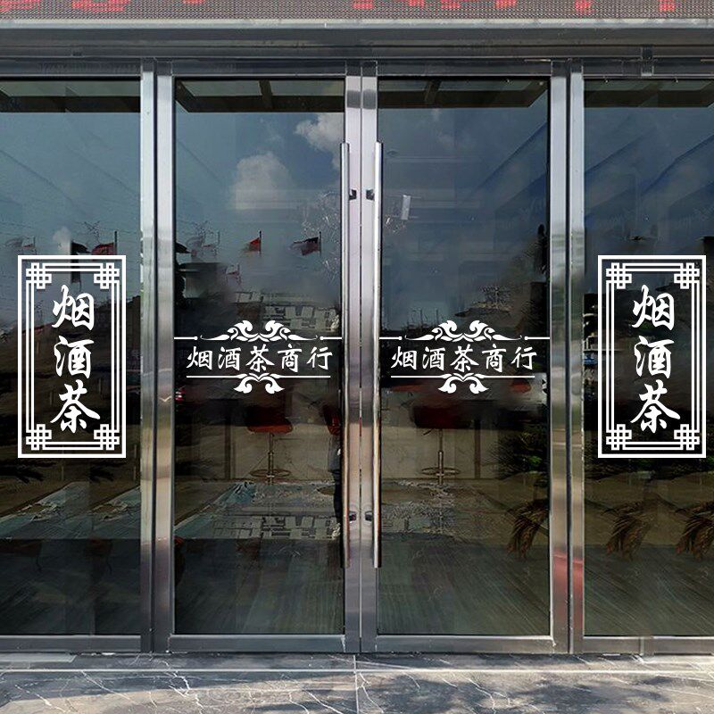 茶字橱窗玻璃门贴纸烟酒茶商行玻璃线防撞门腰贴茶酒行茶楼馆贴纸