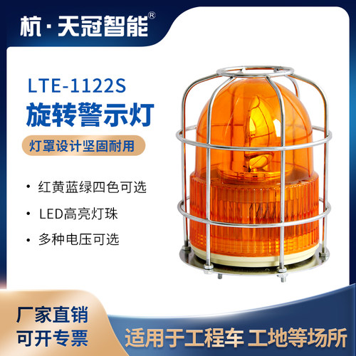LTE-1122S 防撞旋转警示灯 带防护罩工程安全信号指示灯 24v 220v