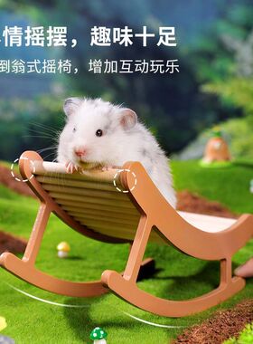 卡诺仓鼠生活用品森林摇摇椅解闷造景玩具金丝熊家具仓鼠用品大全