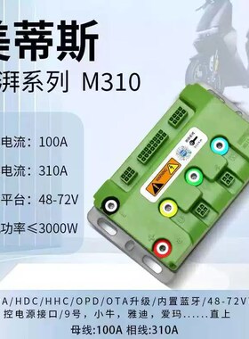 美蒂斯M310控制器大功率电摩专用自带风扇电源