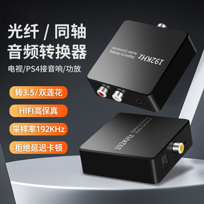 同轴音频转换器SPDIF数字光纤转双莲花AUX电视音箱功放3.5转接头