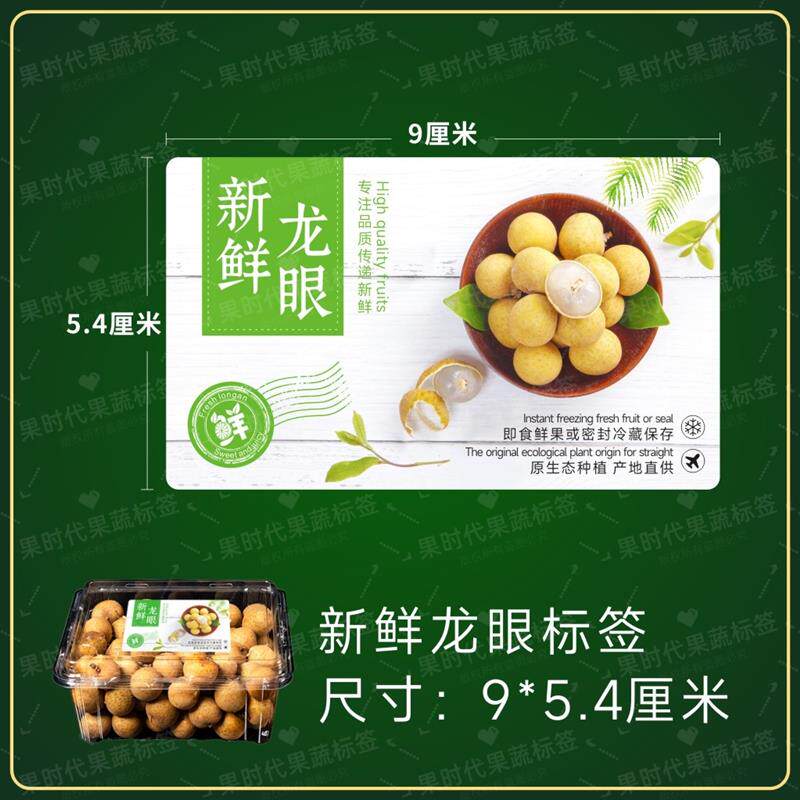 龙眼标签贴纸通用水果标签桂圆包装果盒贴自粘创意鲜龙眼盒贴商标