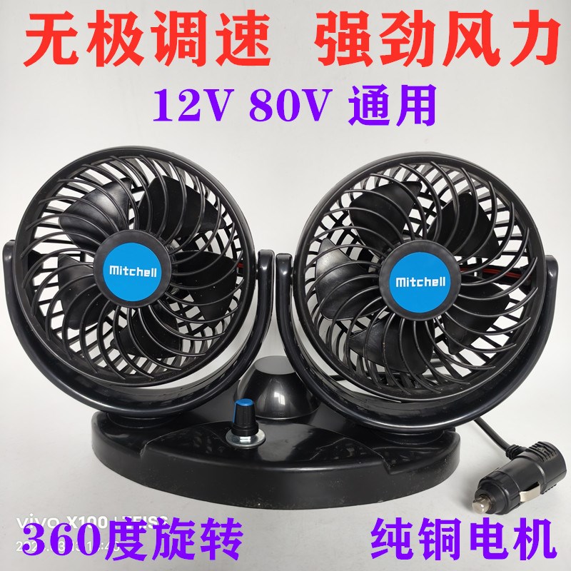 车载风扇12v-80v无极调速风扇货车面包车电动车强风静音制冷扇
