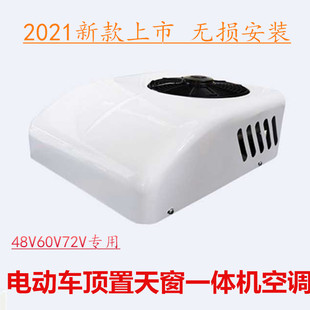 12v24ve48v60V72伏轻卡货车电动汽车顶天窗制冷暖变频制冷驻车空