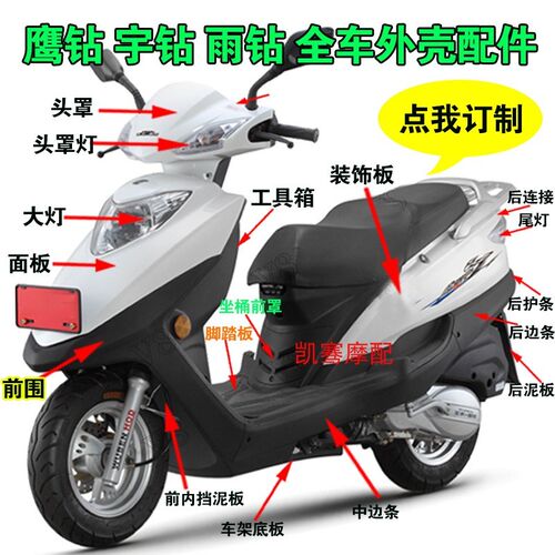 鹰钻宇雨b钻鹰踏板车125摩托车外壳配件元嘉欧佳宇钻摩托车外壳