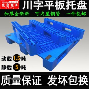 平板川字塑料托盘叉车地牛卡板仓库防潮货架平面栈板X排子地台铲