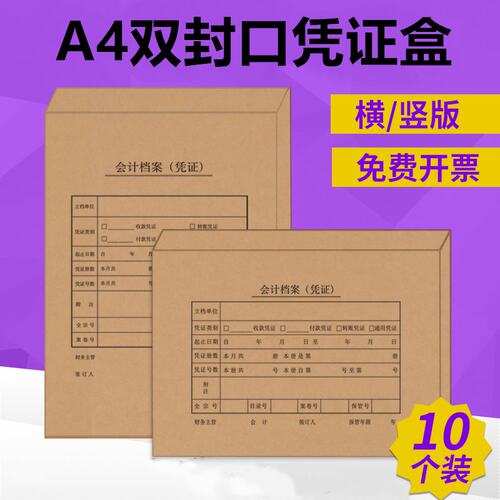 10个装双封口hA4凭证盒会计凭证档案盒横板竖版大号凭证盒硬盒会
