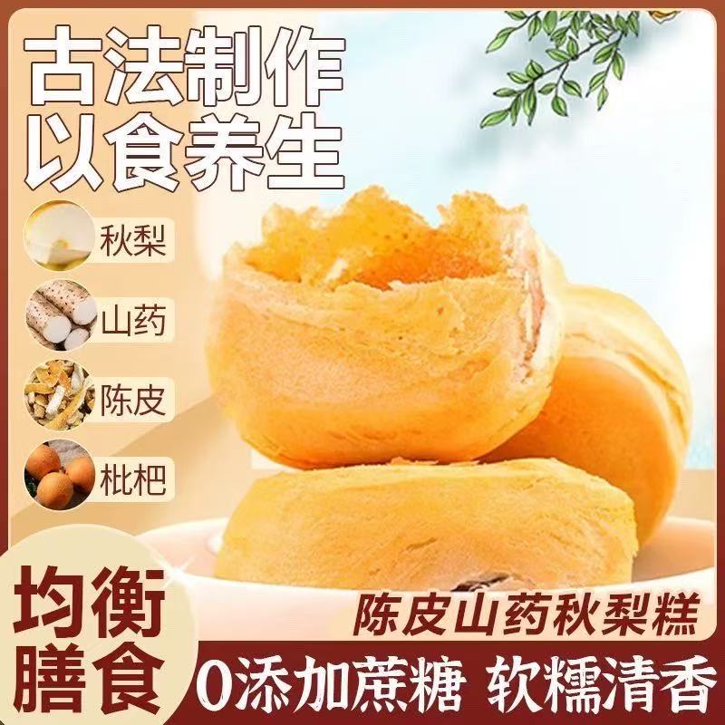 正宗陈皮山药秋梨糕软糯香甜无蔗糖老人孕妇即食健康小吃官方正品