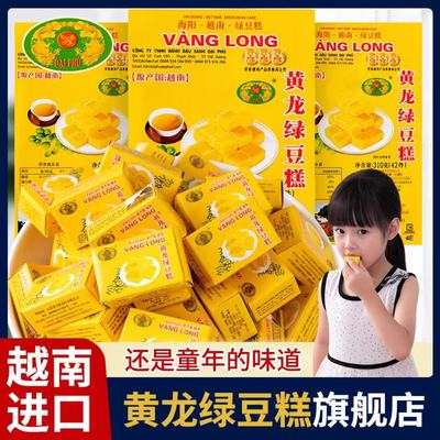 正宗越南黄龙绿豆糕老式怀旧糕点