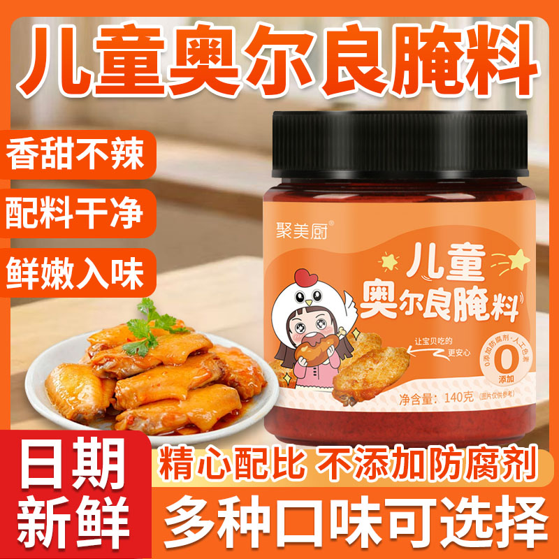 官方正品儿童奥尔良腌料无添加防腐剂烤鸡腿鸡翅腌料调味料罐装