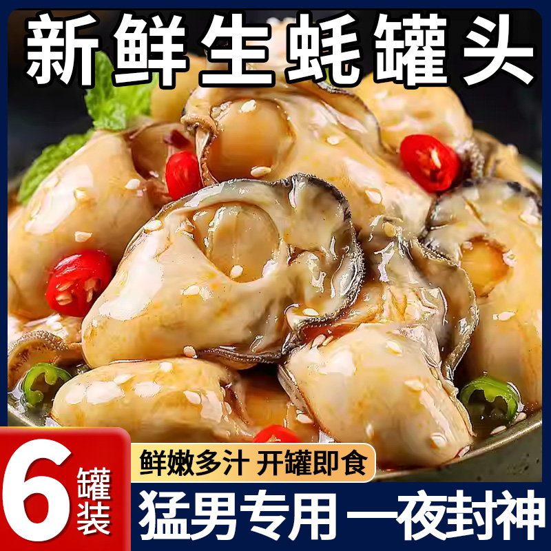 cpd xjl 生蚝罐头蒜蓉麻辣味正品海鲜熟食网红零食开罐即食