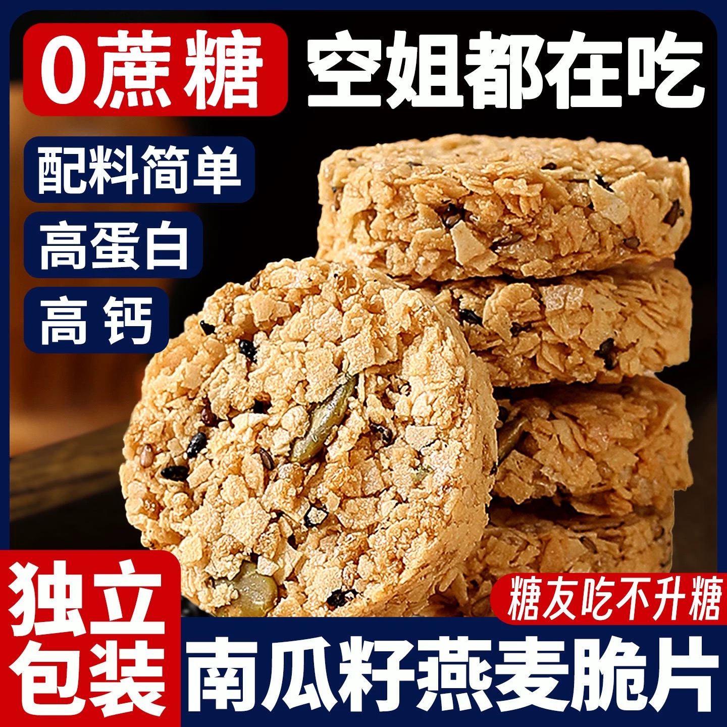 南瓜籽燕麦脆片低脂高蛋白